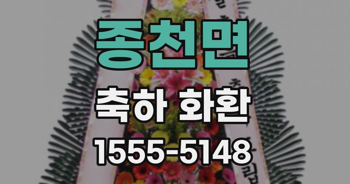 종천면 축하 화환