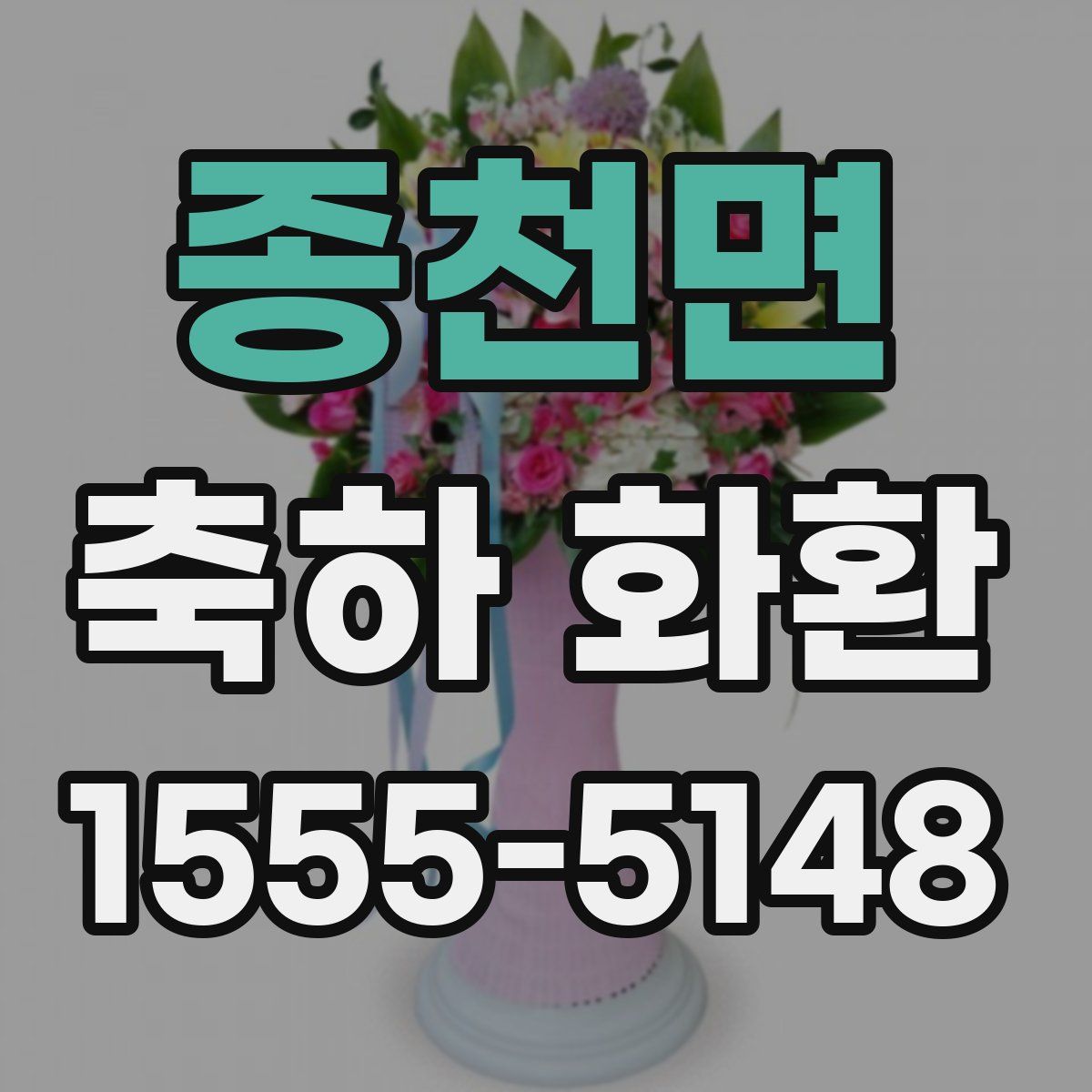 종천면 축하 화환