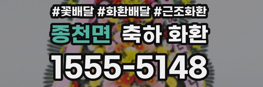 종천면 축하 화환