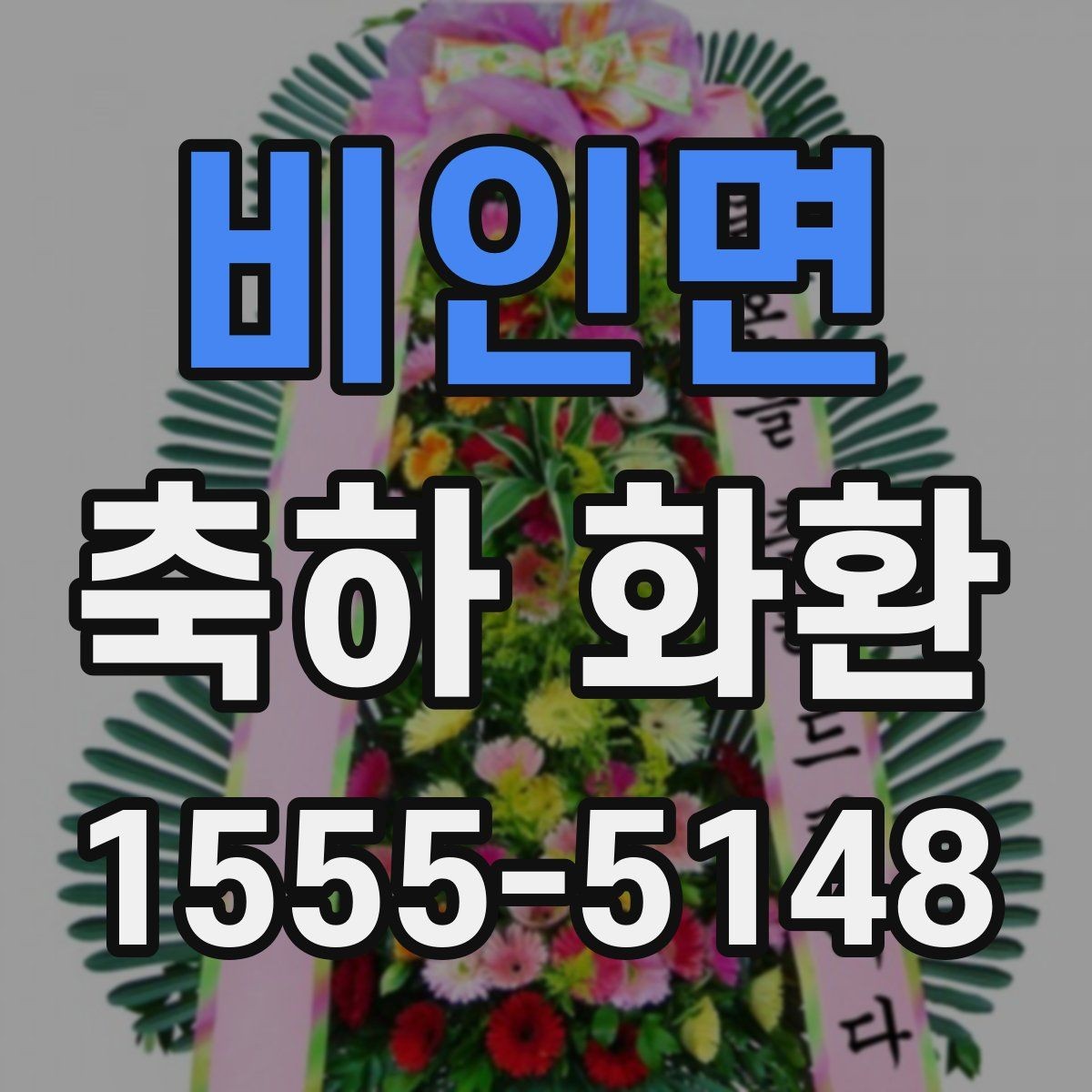 비인면 축하 화환 문구 예시와 작성 요령