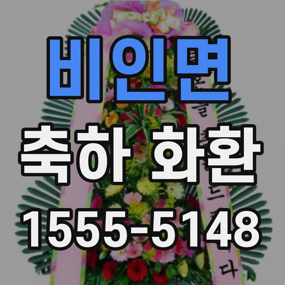 비인면 축하 화환