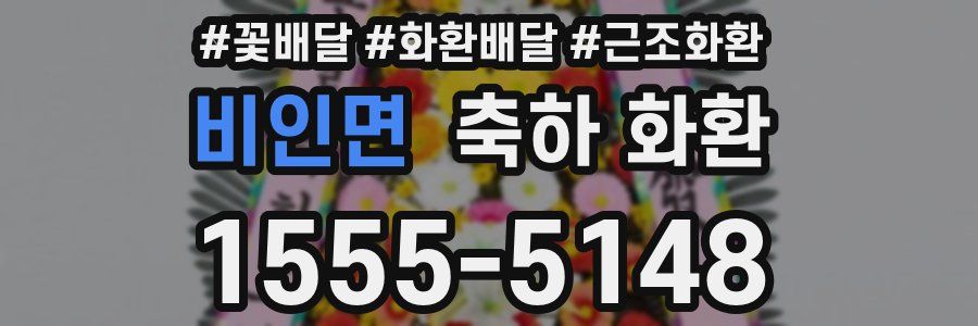 비인면 축하 화환
