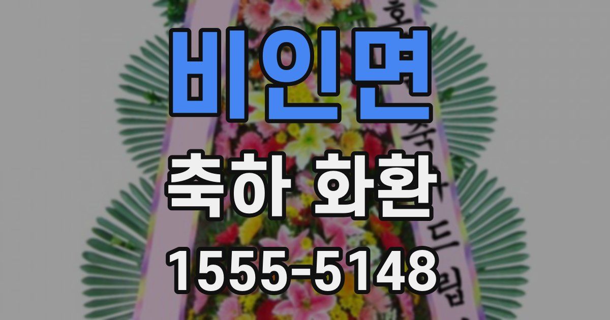 비인면 축하 화환