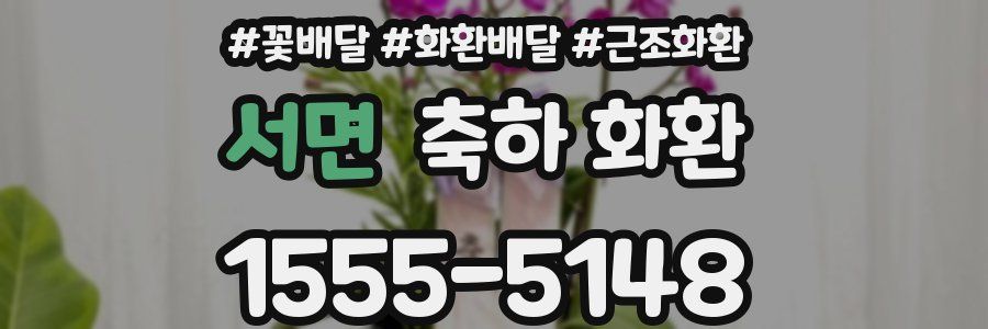 서면 축하 화환