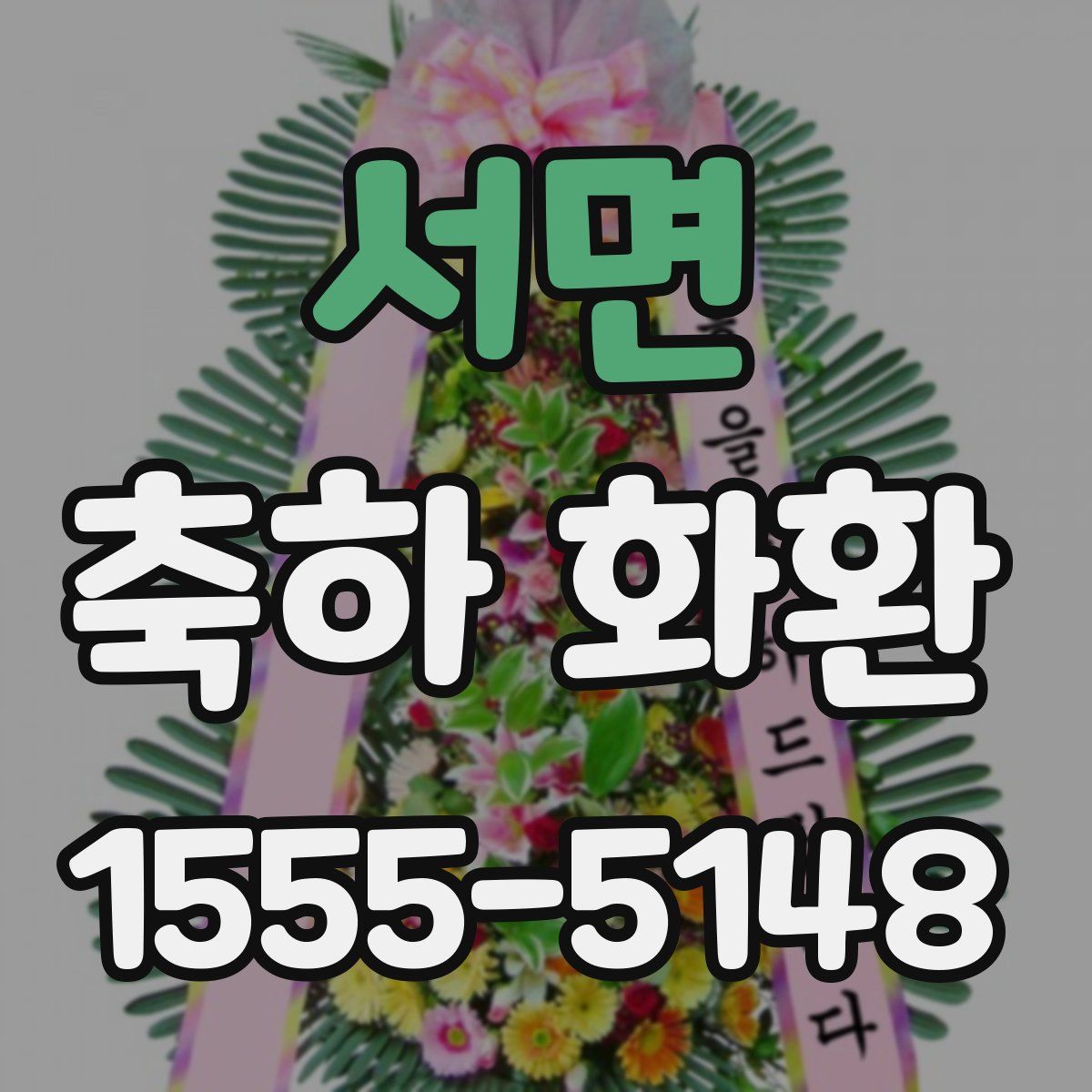 서면 축하 화환