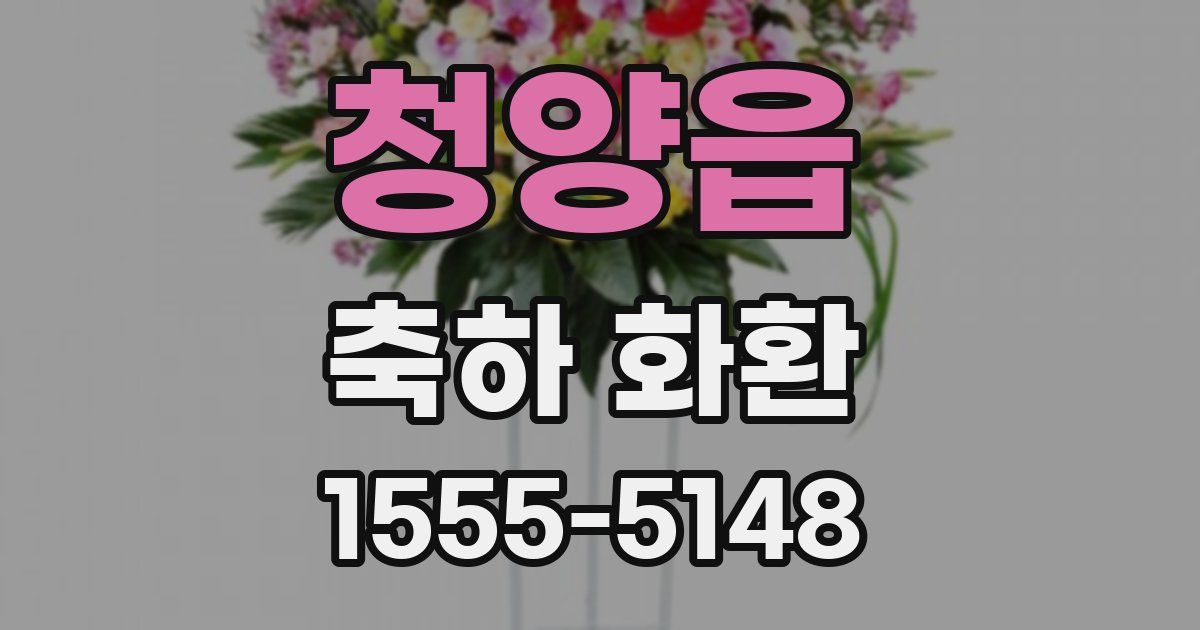 청양읍 축하 화환