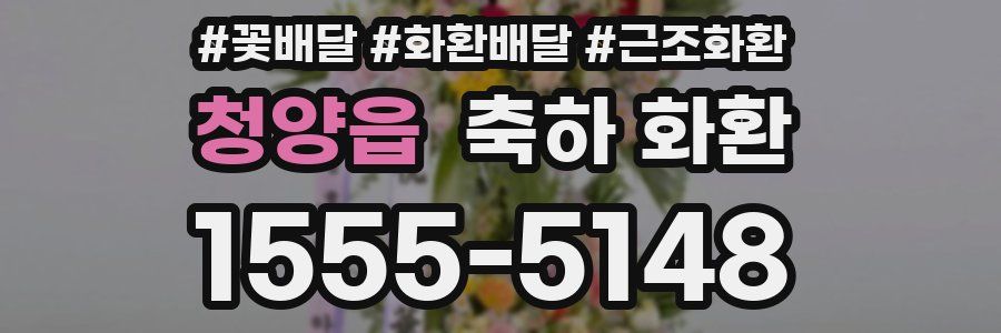 청양읍 축하 화환