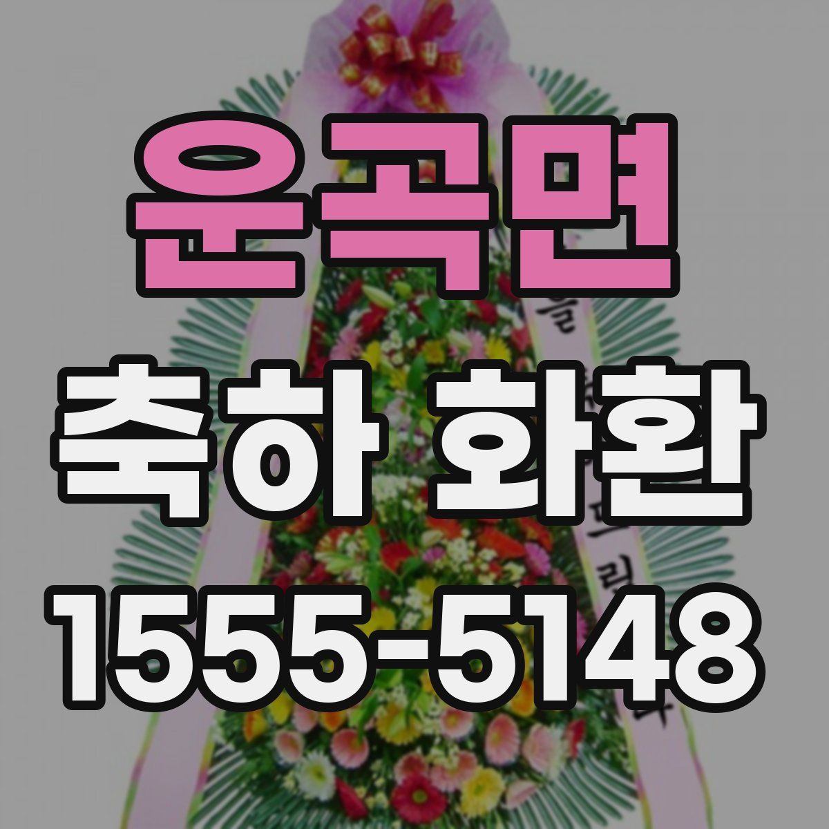 운곡면 축하 화환