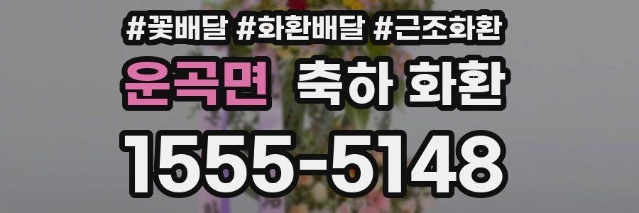 운곡면 축하 화환