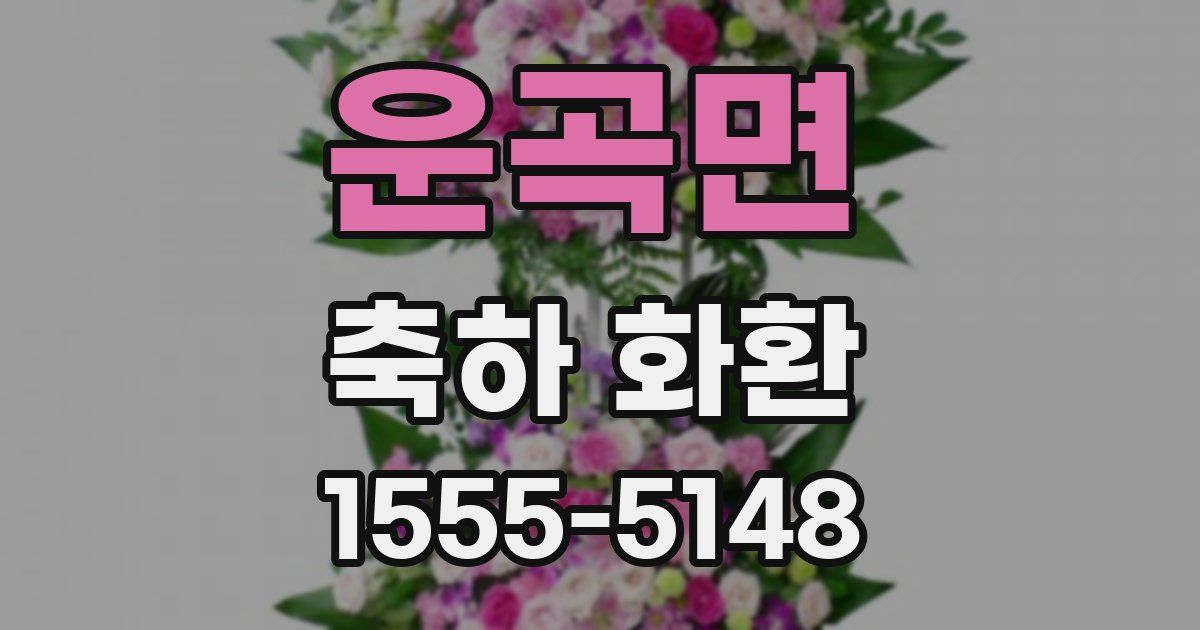 운곡면 축하 화환
