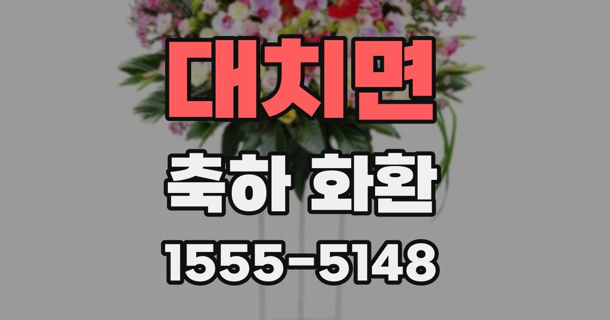 대치면 축하 화환