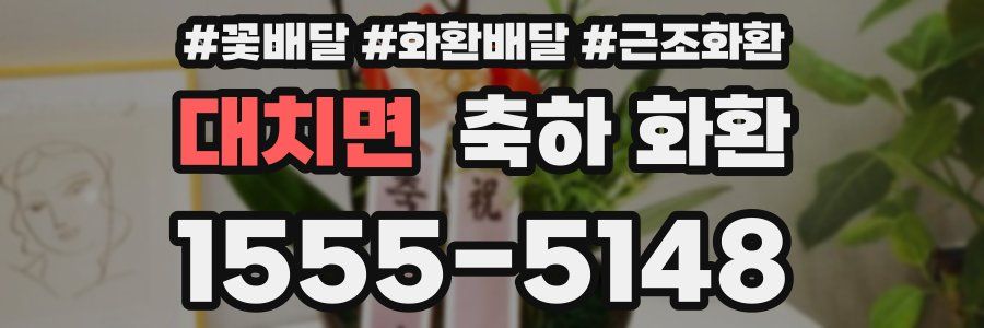대치면 축하 화환