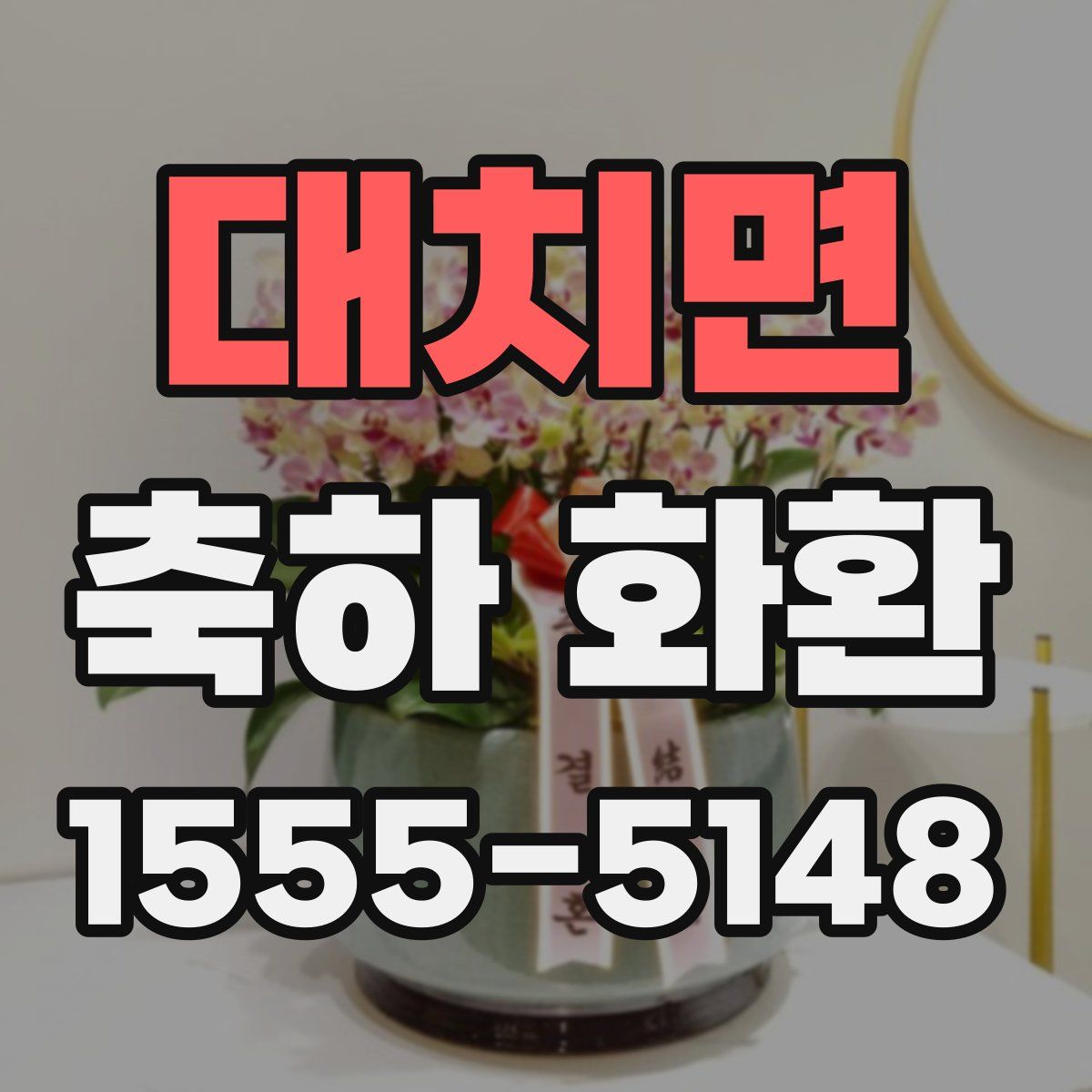 대치면 축하 화환