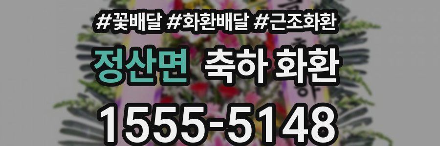 정산면 축하 화환