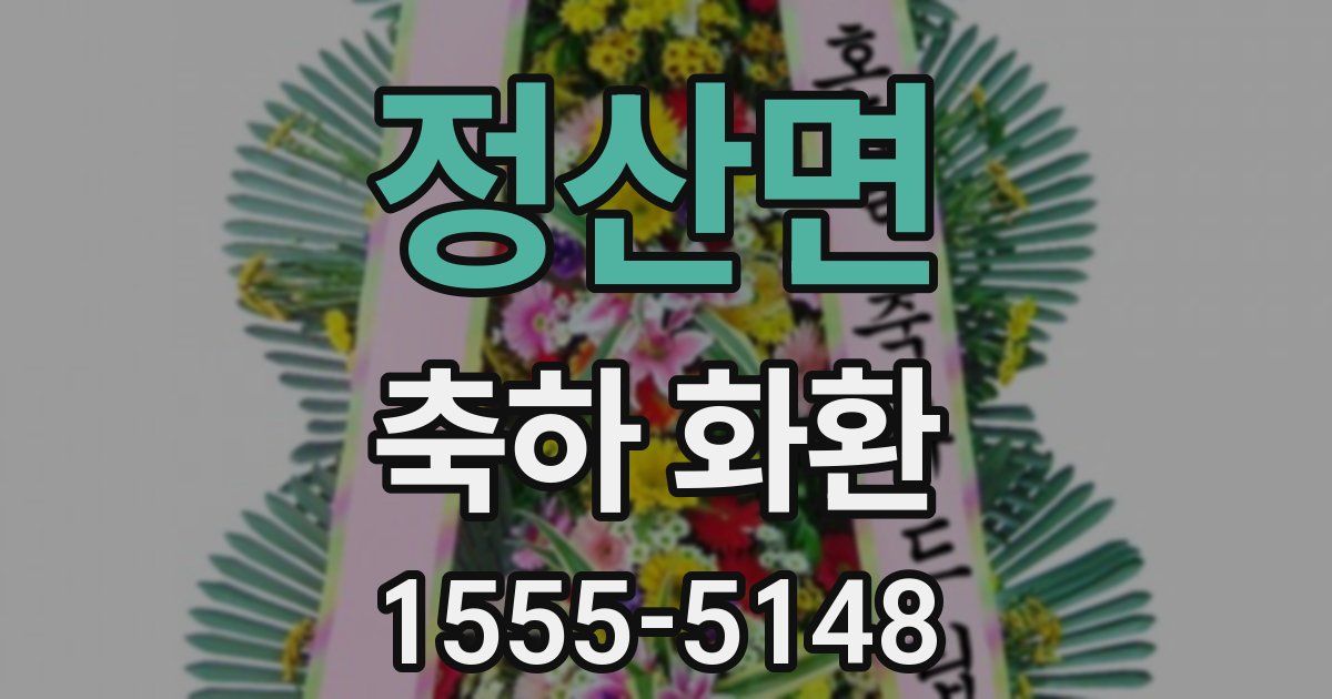 정산면 축하 화환