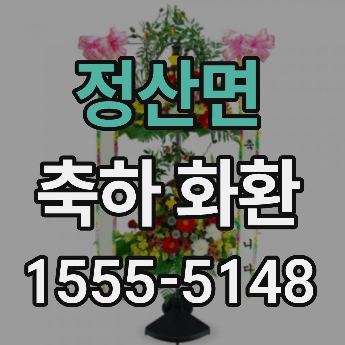정산면 축하 화환