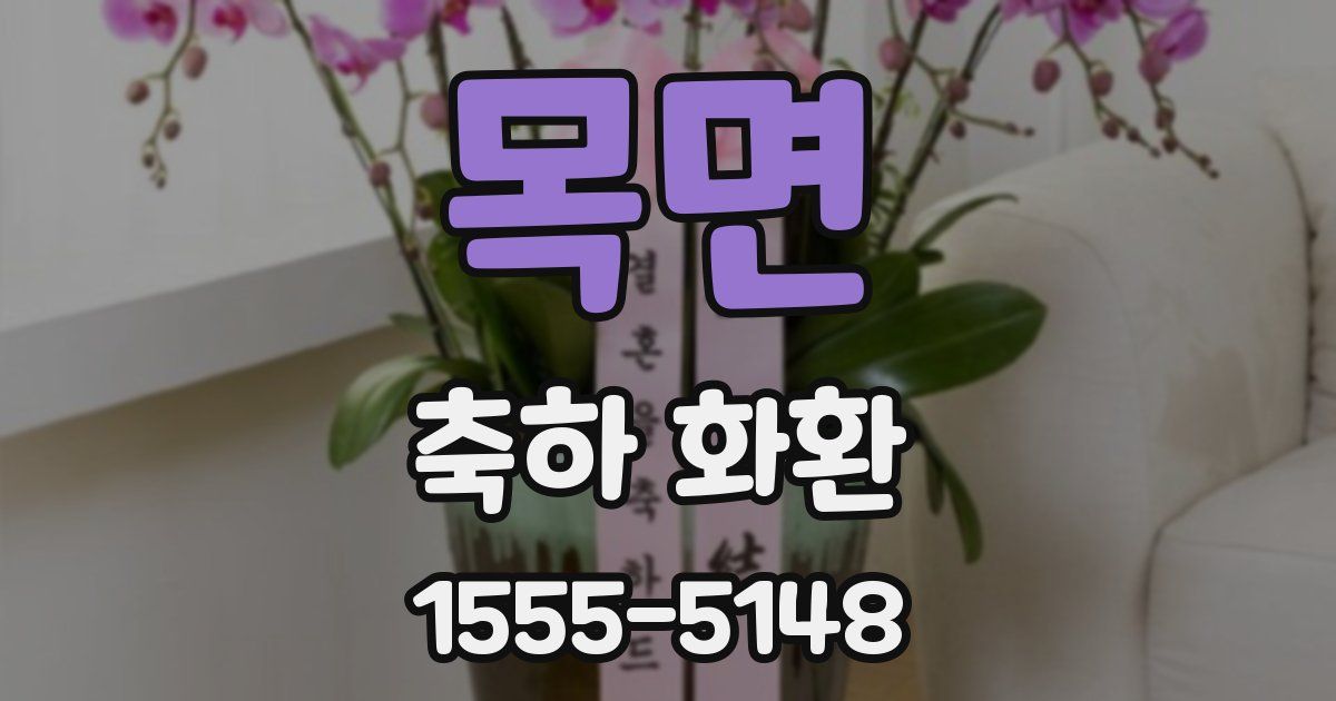목면 축하 화환