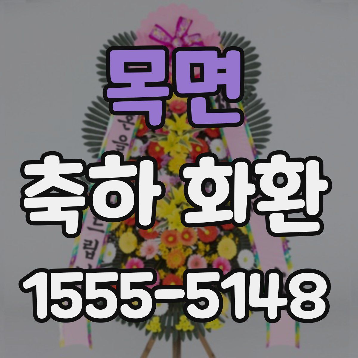 목면 축하 화환
