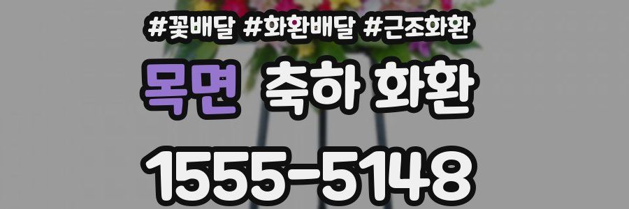 목면 축하 화환