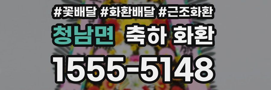 청남면 축하 화환