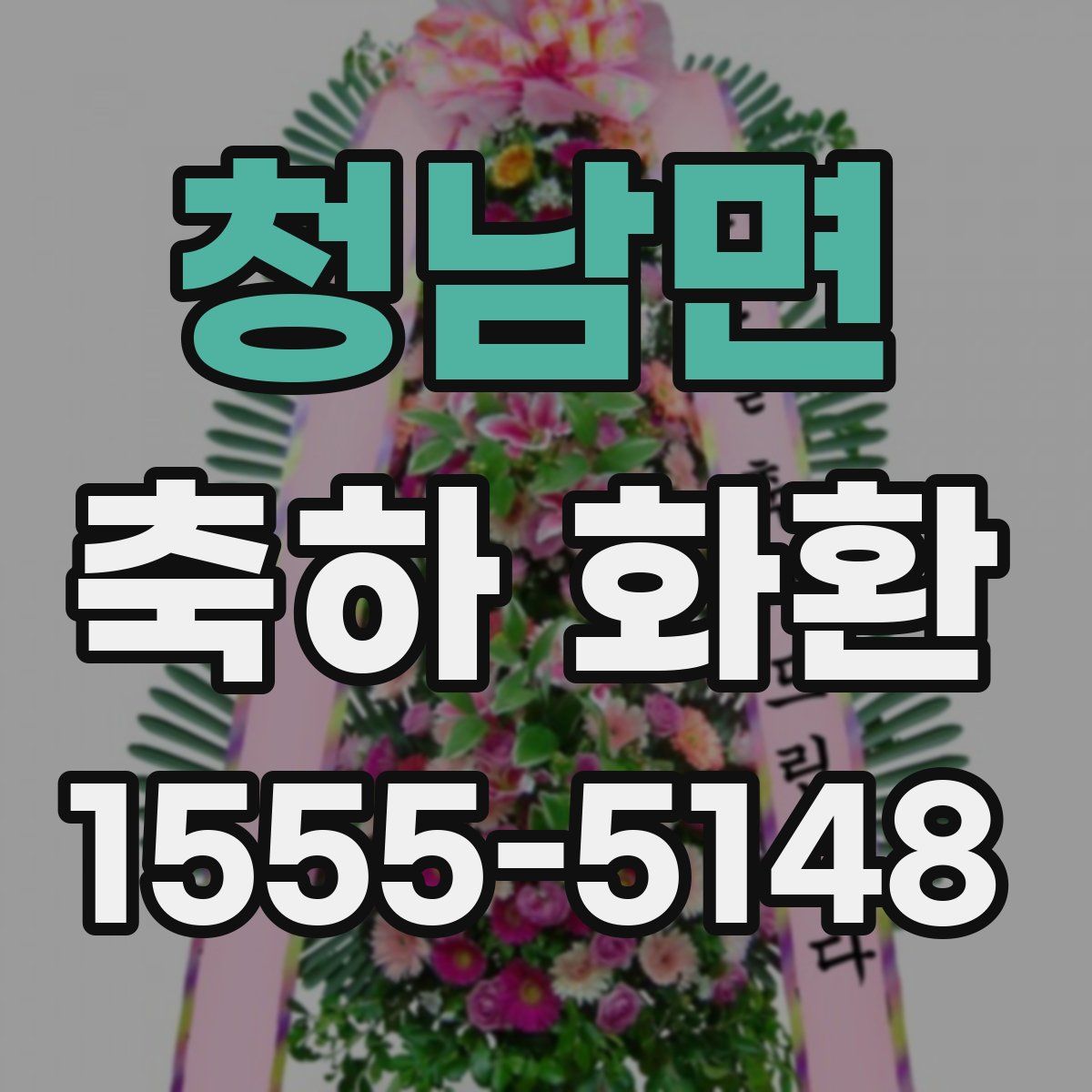 청남면 축하 화환