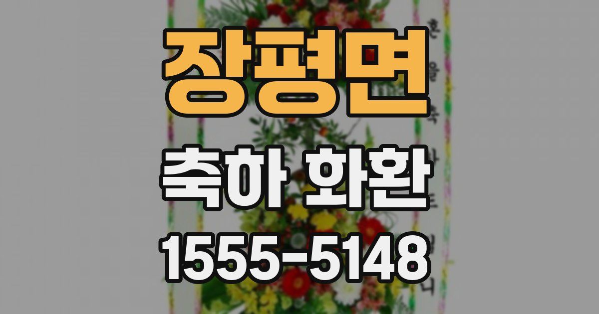 장평면 축하 화환