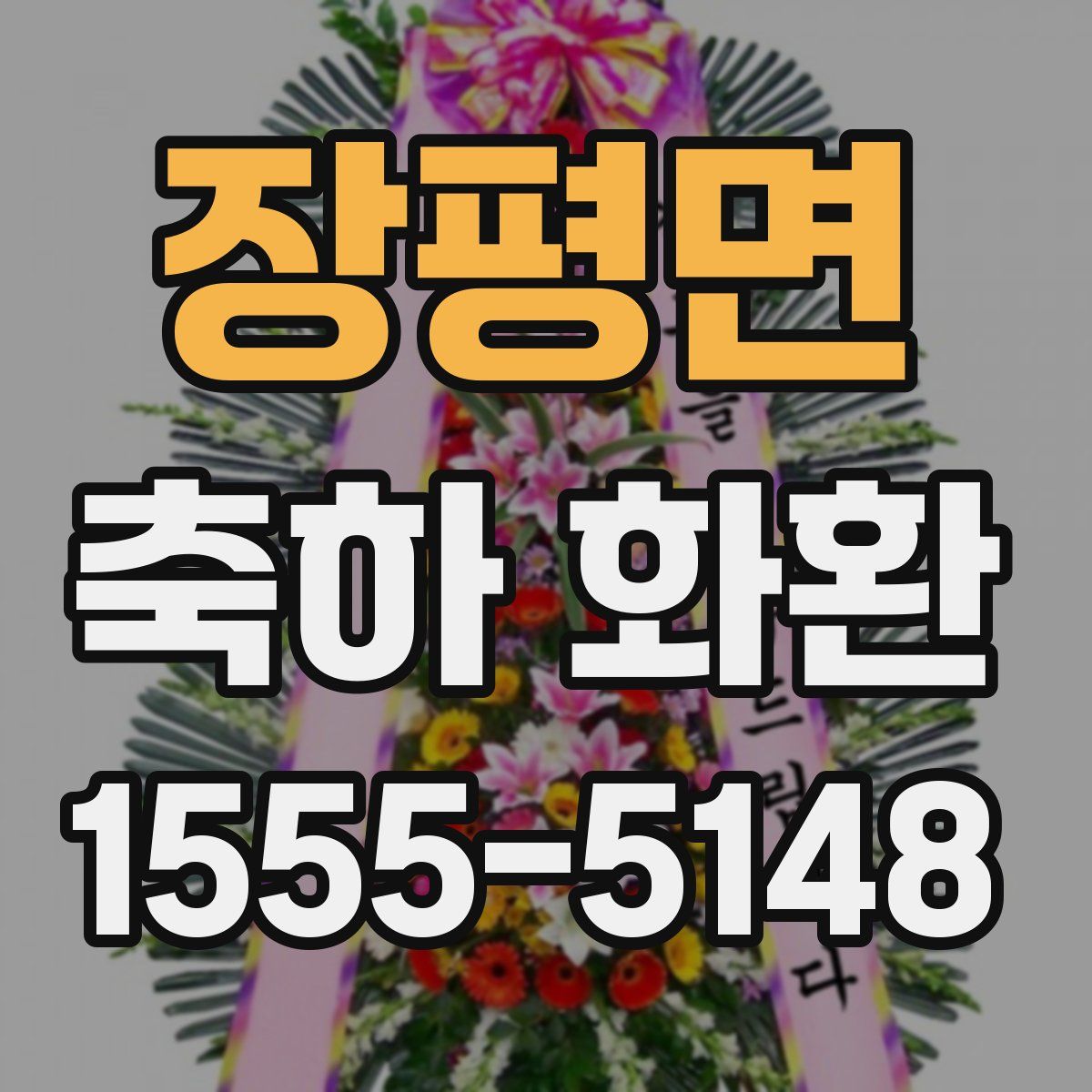 장평면 축하 화환