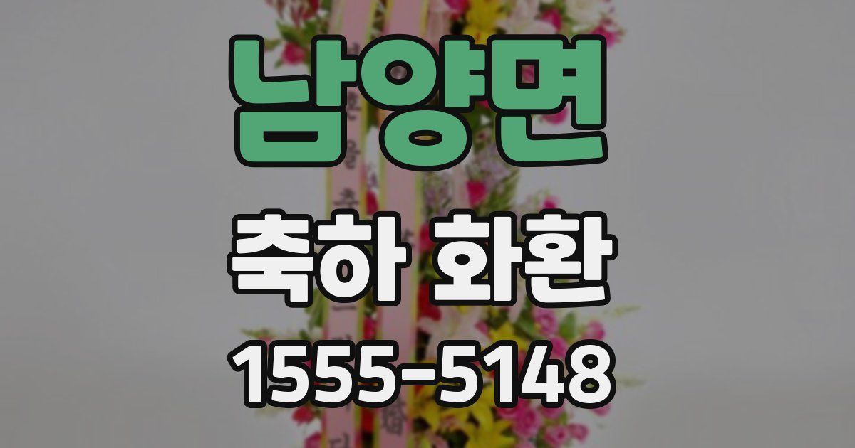 남양면 축하 화환