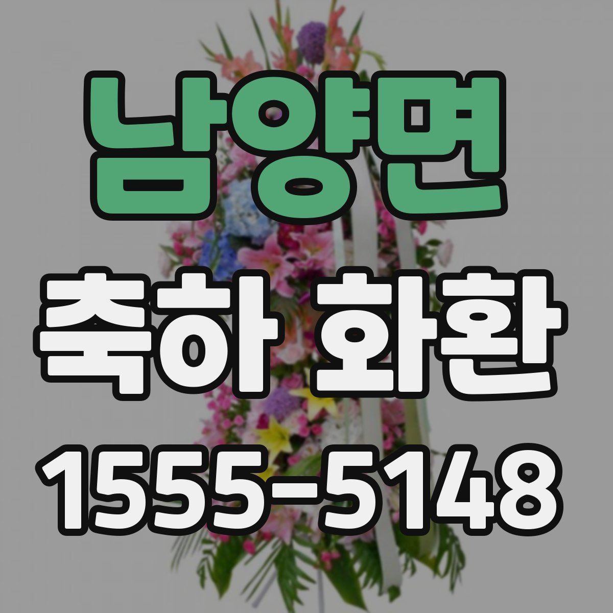 남양면 축하 화환