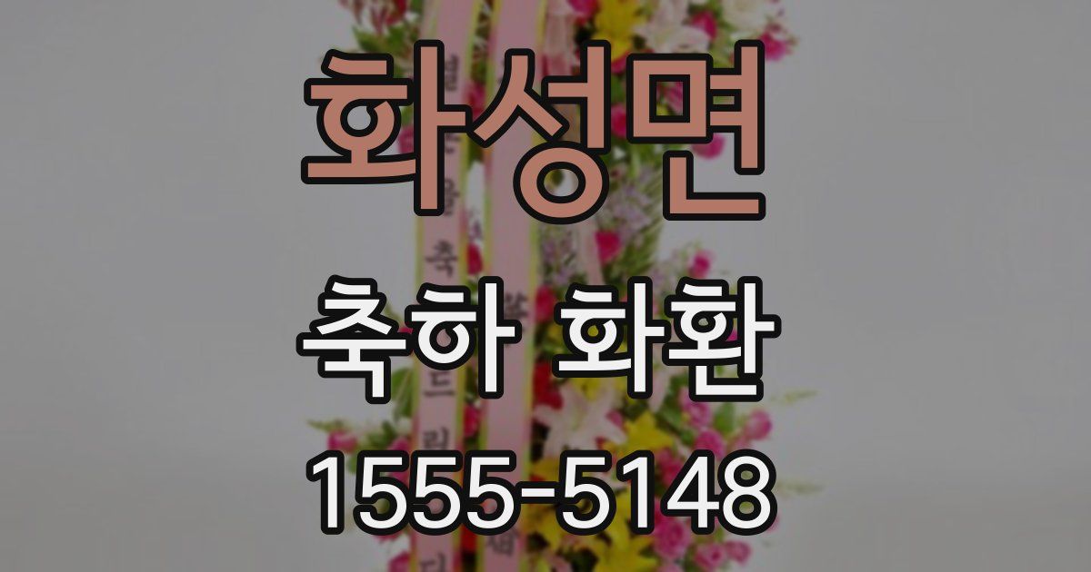 화성면 축하 화환