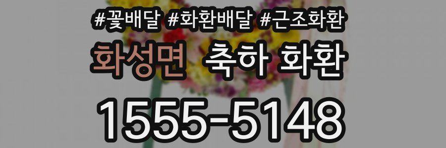 화성면 축하 화환