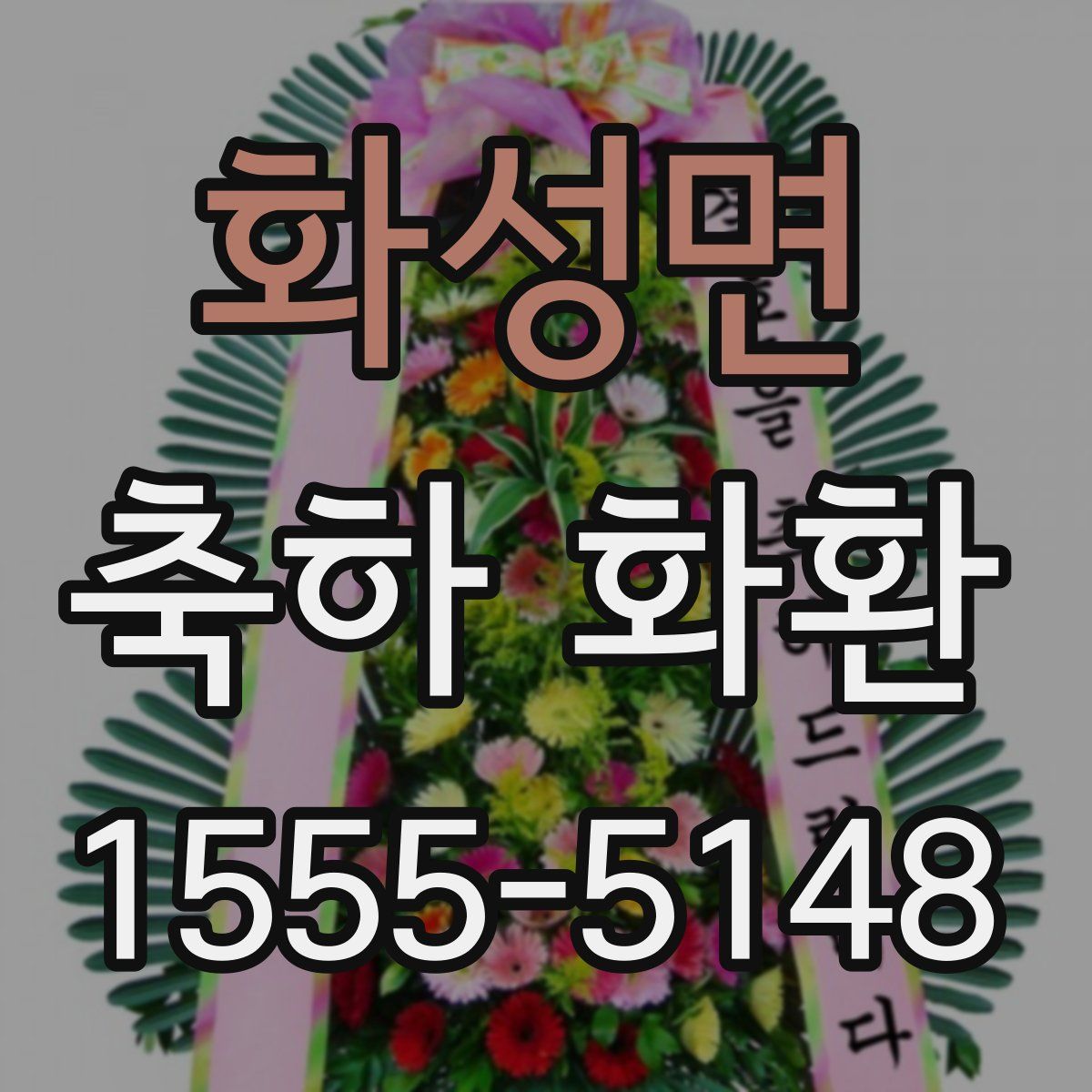 화성면 축하 화환