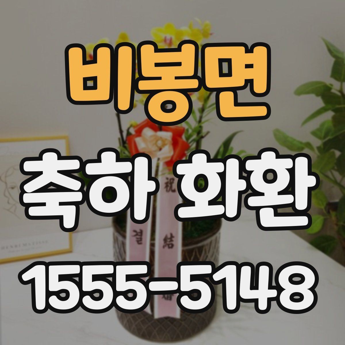 비봉면 축하 화환 개업 행사에 어울리는 형태