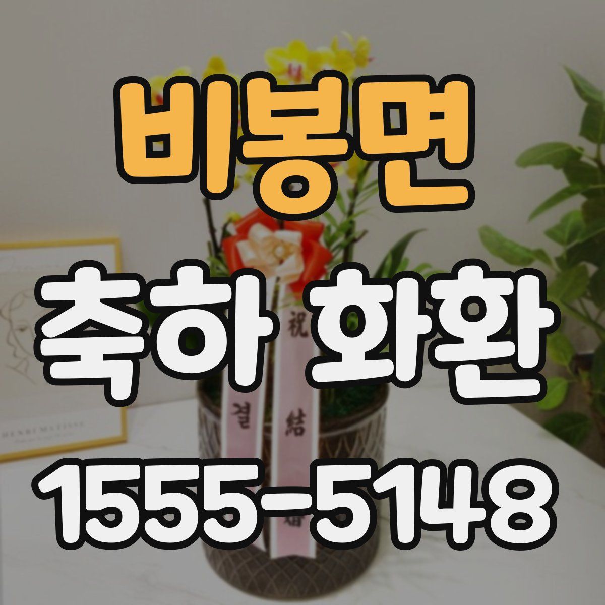 비봉면 축하 화환