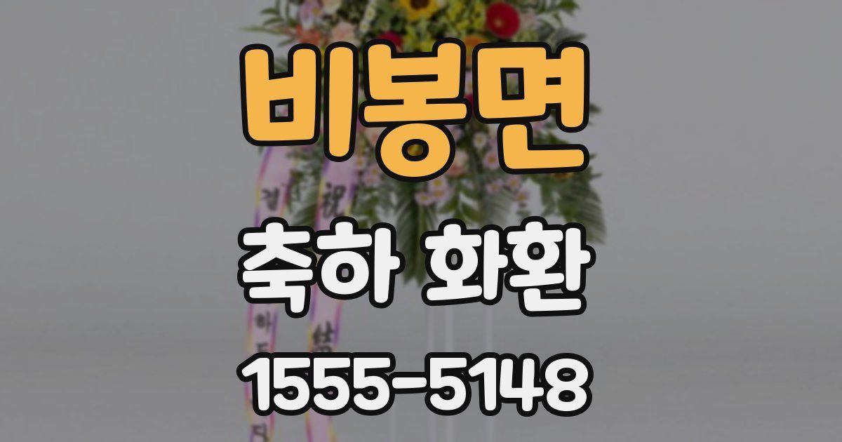 비봉면 축하 화환