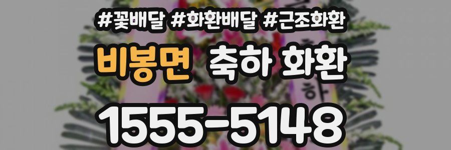 비봉면 축하 화환