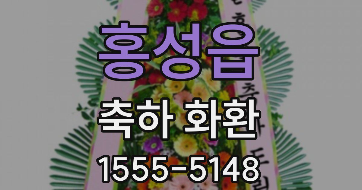 홍성읍 축하 화환