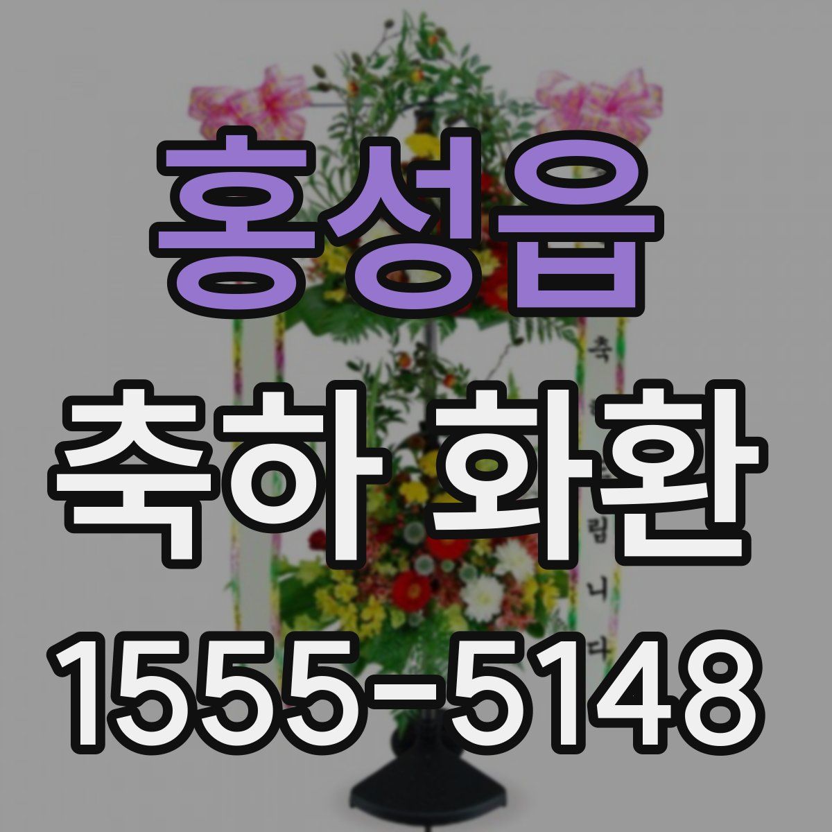 홍성읍 축하 화환