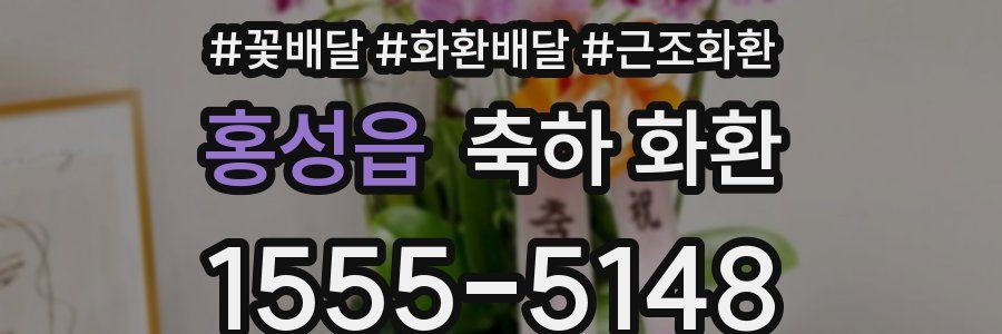 홍성읍 축하 화환