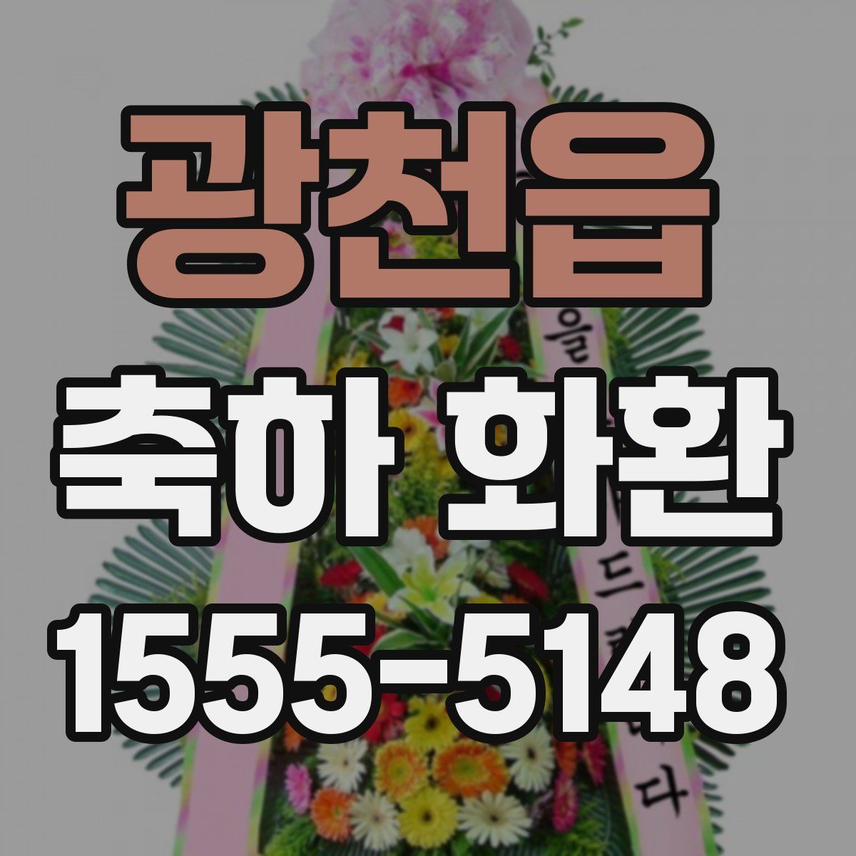 광천읍 축하 화환