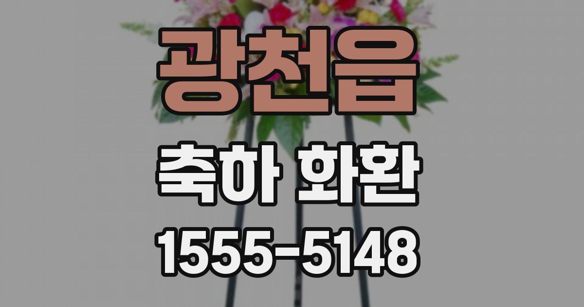 광천읍 축하 화환