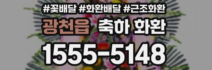 광천읍 축하 화환