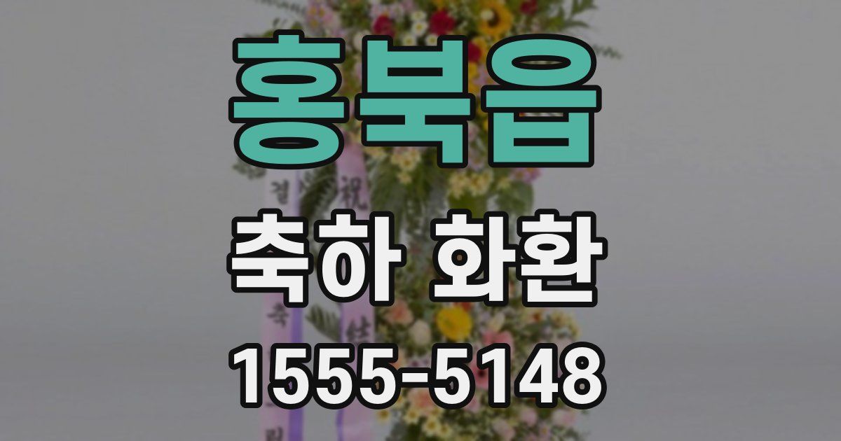 홍북읍 축하 화환