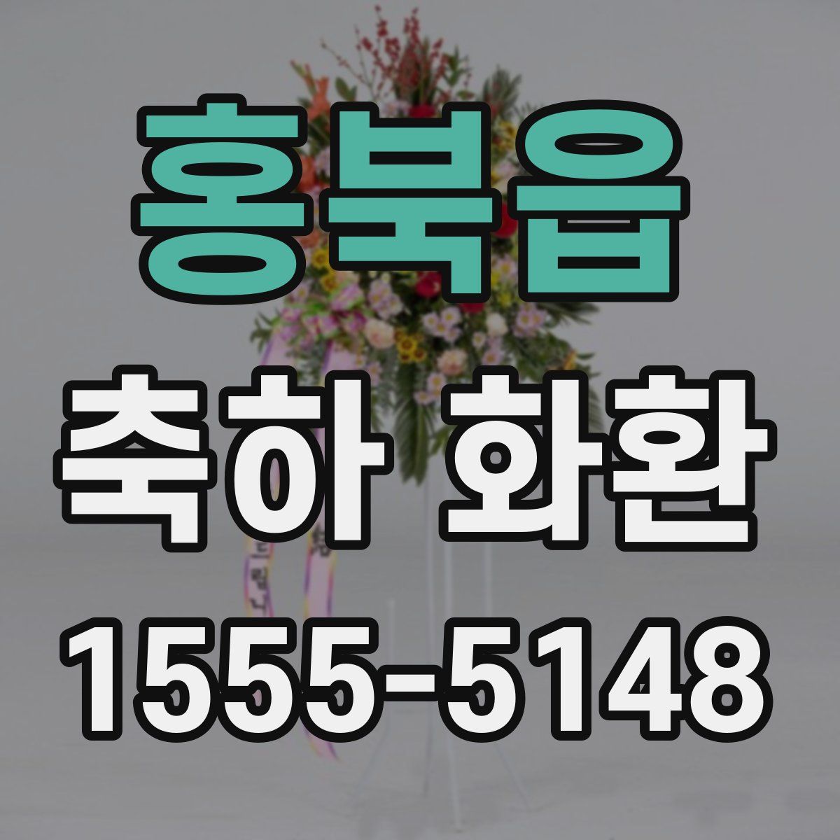 홍북읍 축하 화환
