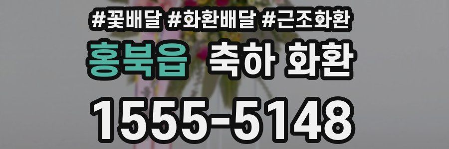 홍북읍 축하 화환