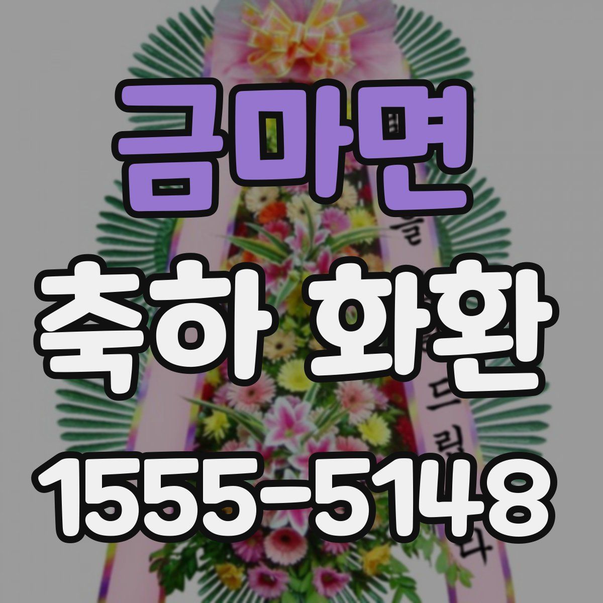 금마면 축하 화환