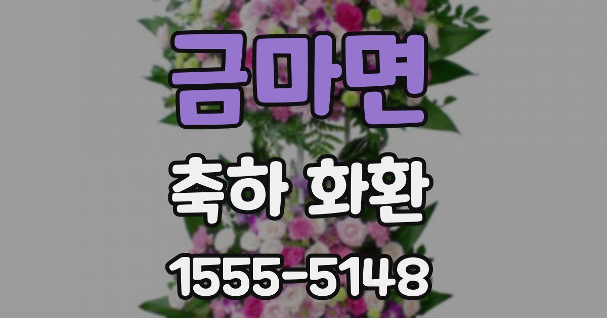 금마면 축하 화환