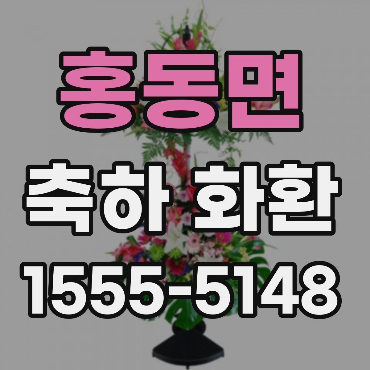 홍동면 축하 화환 색감과 디자인 고르는 법