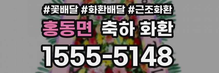 홍동면 축하 화환