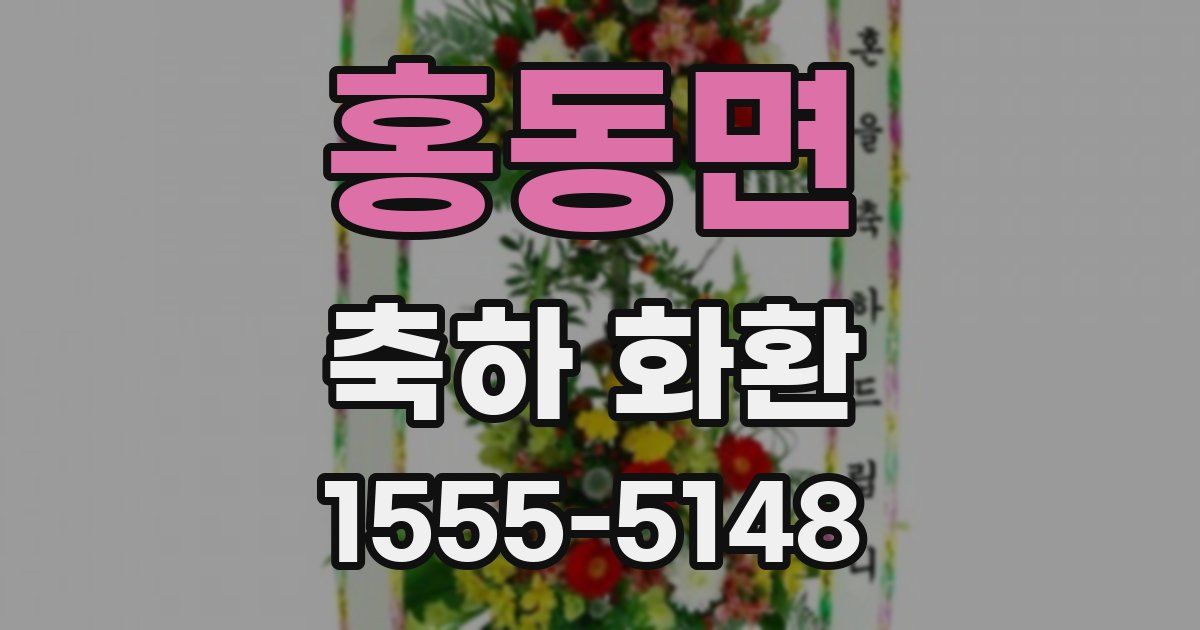 홍동면 축하 화환